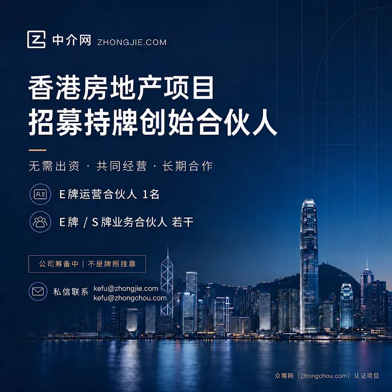 中介网香港房地产项目｜招募持牌创始合伙人