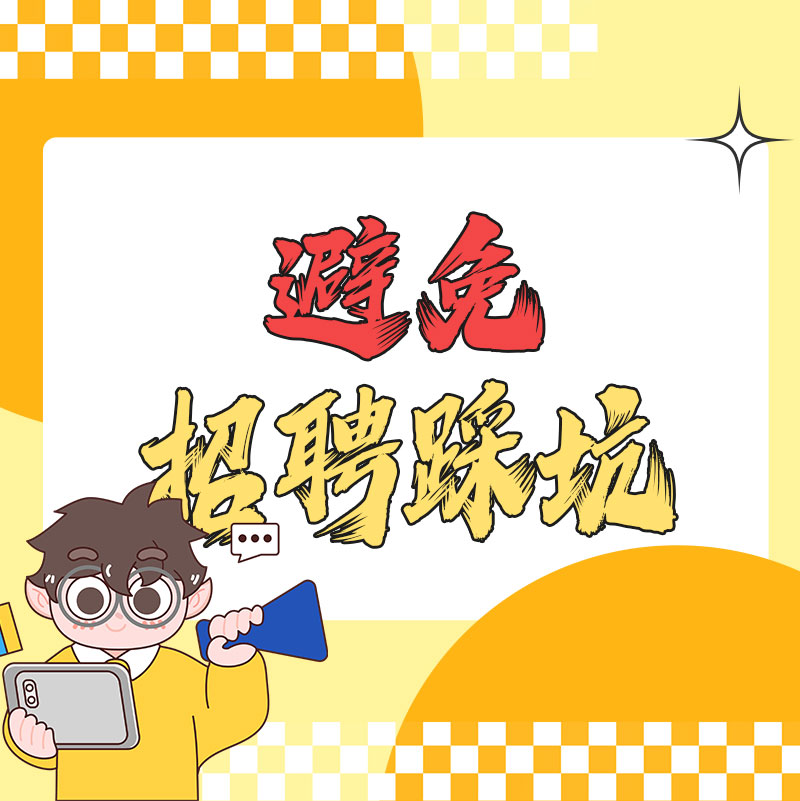 《创业血泪史之招聘惨案》专辑(草稿)