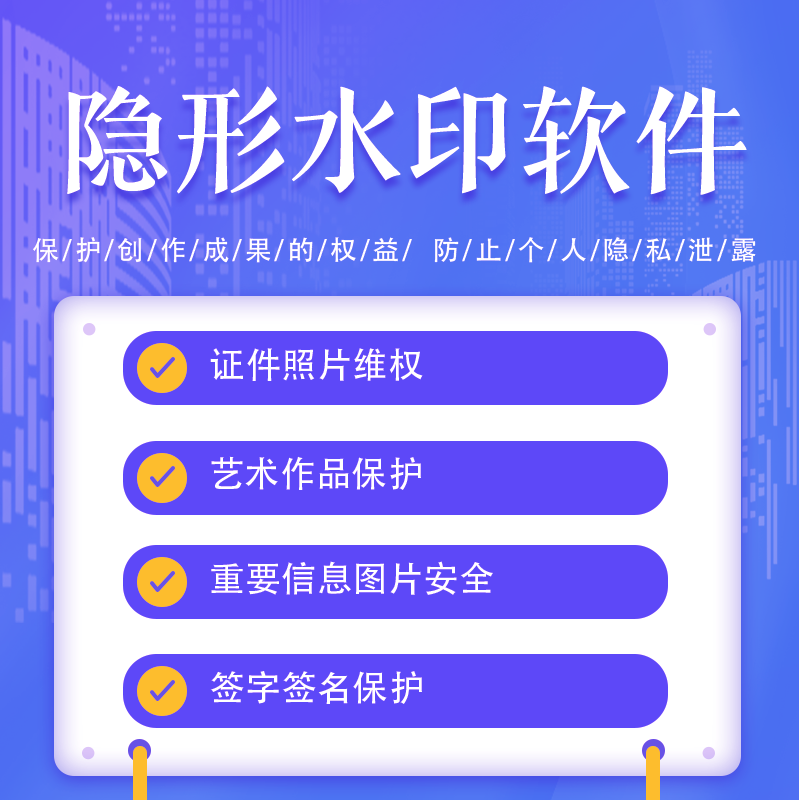 确保创作安全与个人隐私——革命性隐形水印软件