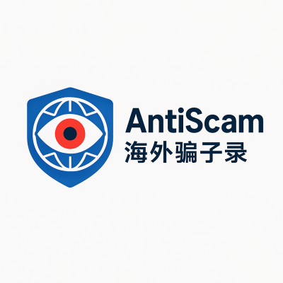 海外骗子录 AntiScam Global